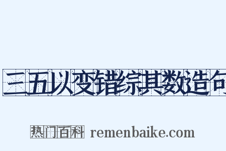 三五以变错综其数造句是什么意思的图片